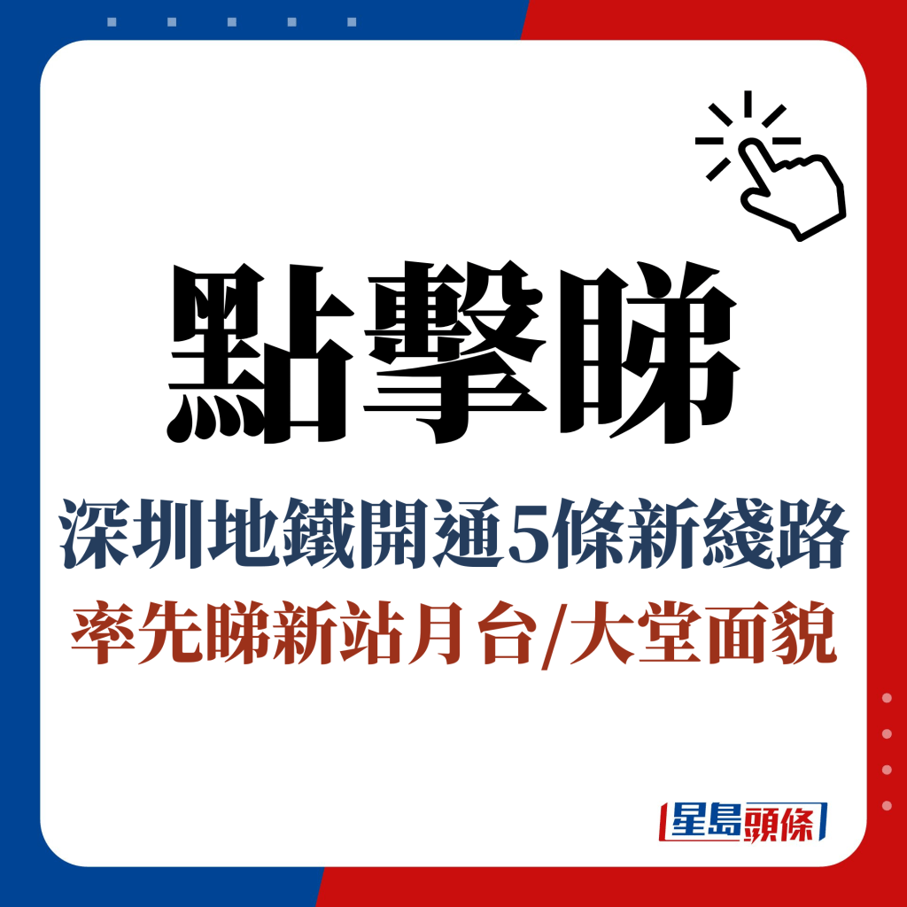 點擊睇 深圳地鐵開通5條新綫路 率先睇新站月台/大堂面貌