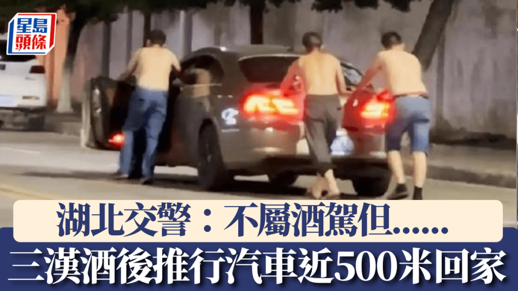 湖北三漢酒後推行汽車數百米回家。 交警指不屬酒駕。