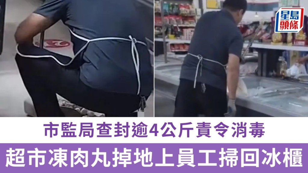江蘇超市凍肉丸掉地，員工掃回冰櫃。市監局查封逾4公斤，責令消毒。
