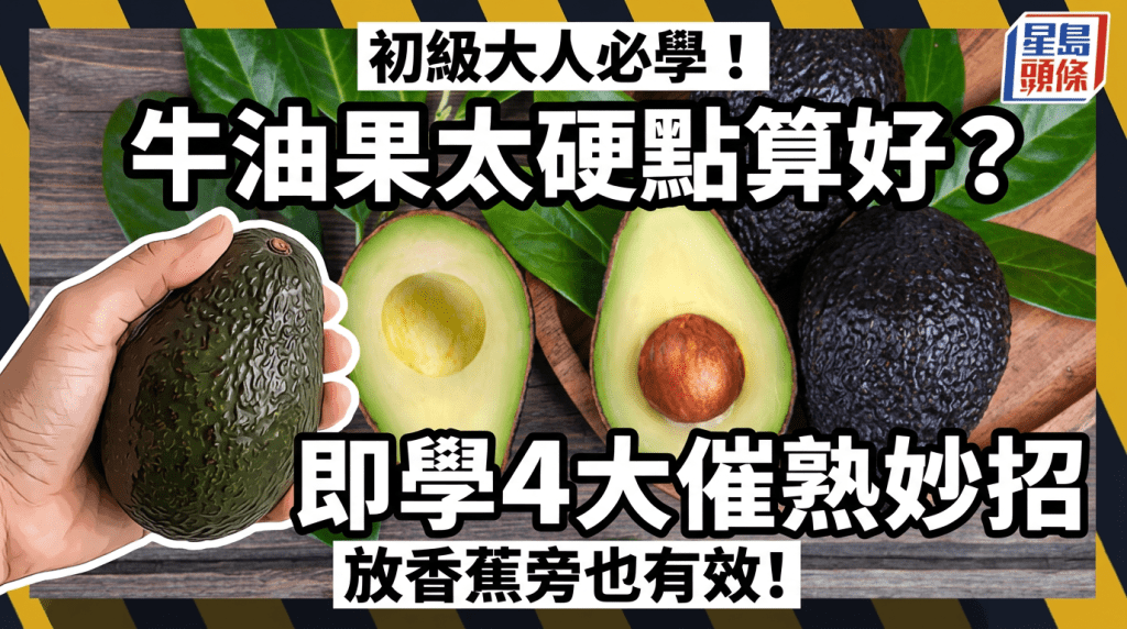 初級大人必學！牛油果太硬點算好？即學4大催熟妙招 放香蕉旁也有效！