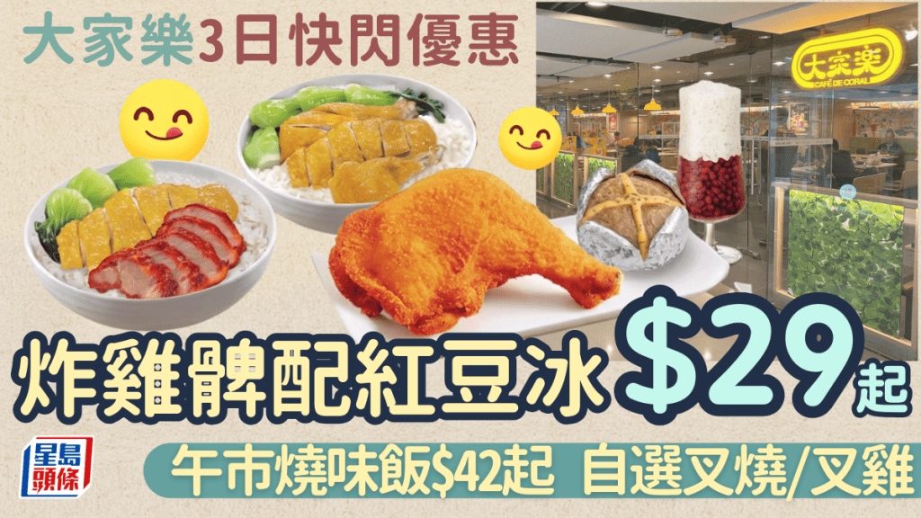 大家樂快閃3日下午茶優惠！炸雞髀配紅豆冰$29起 午市燒味飯$42起