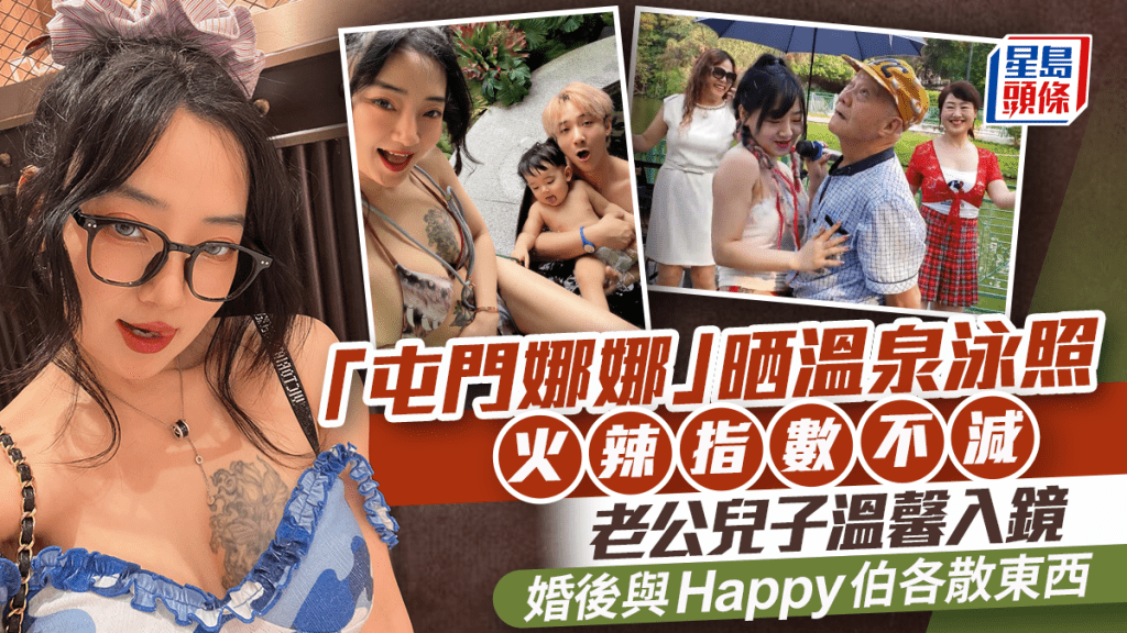「屯門娜娜」晒溫泉泳照火辣指數不減  老公兒子溫馨入鏡  婚後與Happy伯各散東西