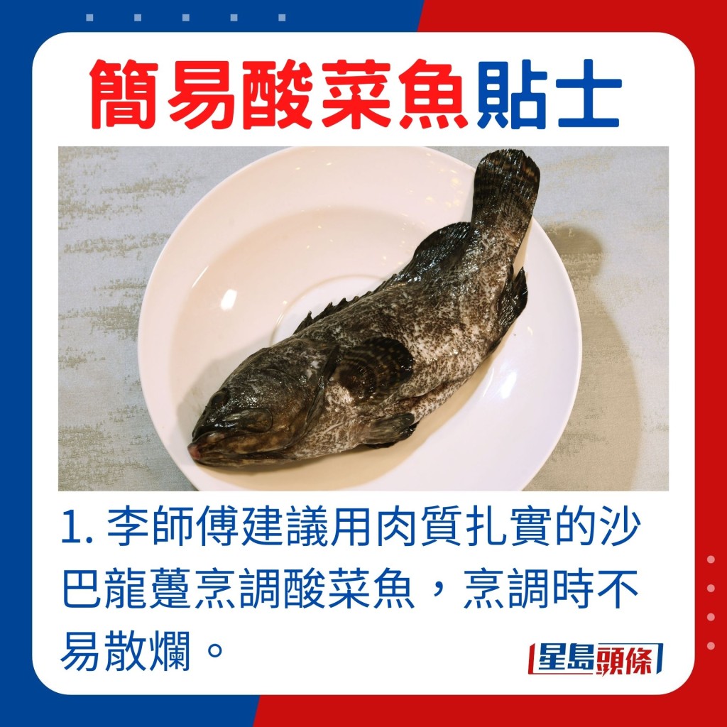 1. 李师傅建议用肉质扎实的沙巴龙趸烹调酸菜鱼，在烹调过程中不易散烂。