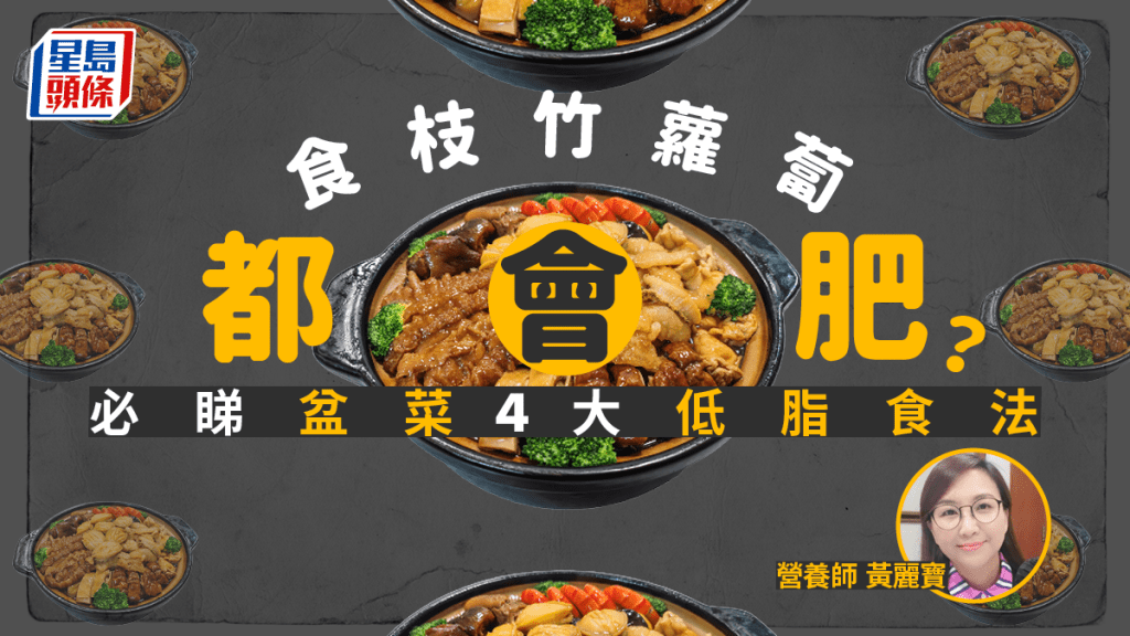 冬至食盆菜枝竹蘿蔔都會肥?營養師教做冬4大低卡低脂食法。