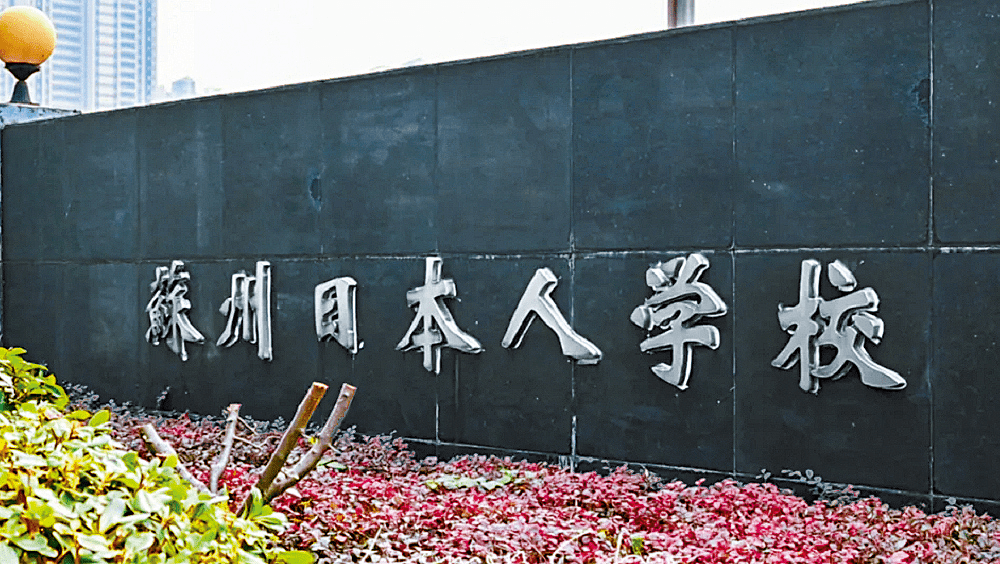 位於蘇州的日本人學校。