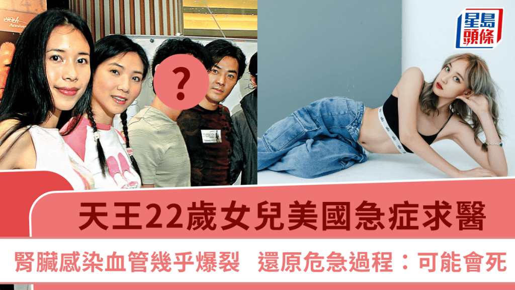 天王22歲女兒腎臟感染於美國入急症  血管幾乎爆裂  還原危急過程：可能會死