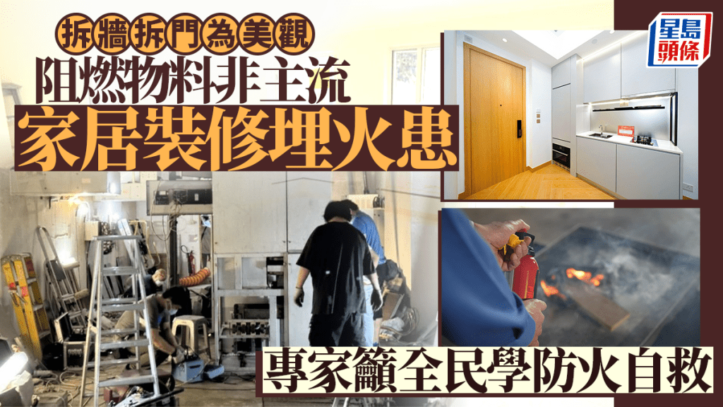每日雜誌｜拆牆拆門為美觀  阻燃物料供應少成本高  家居裝修埋火患  專家籲全民防火學自救