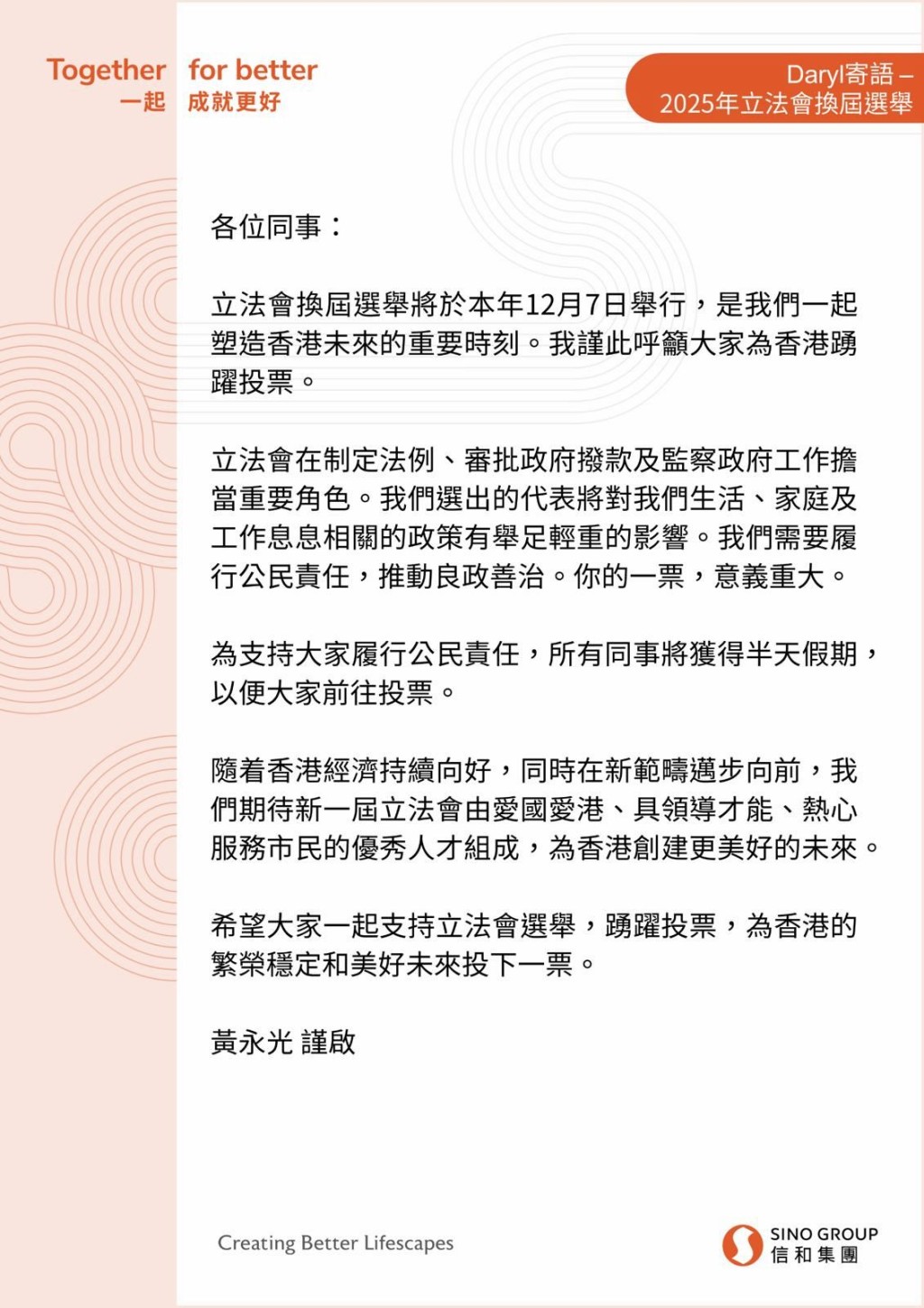 信和集團主席黃永光向員工發信,宣布12月7日立法會選舉當日為所有同事提供半天假期。 信和集團主席黃永光向員工發信,宣布12月7日立法會選舉當日為所有同事提供半天假期。
