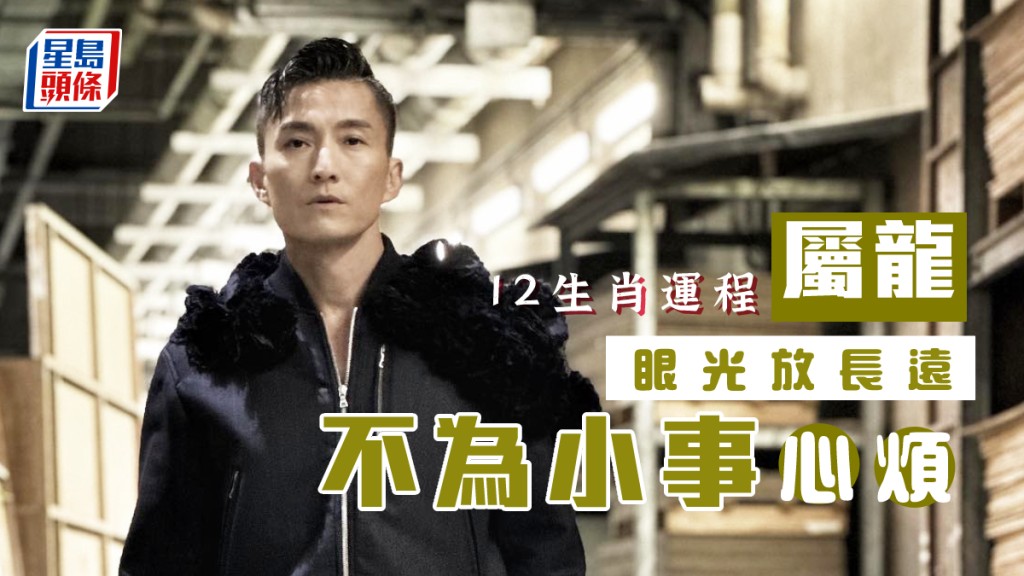 生肖運程|屬龍不為小事而心煩 眼光放長遠 用心拆解問