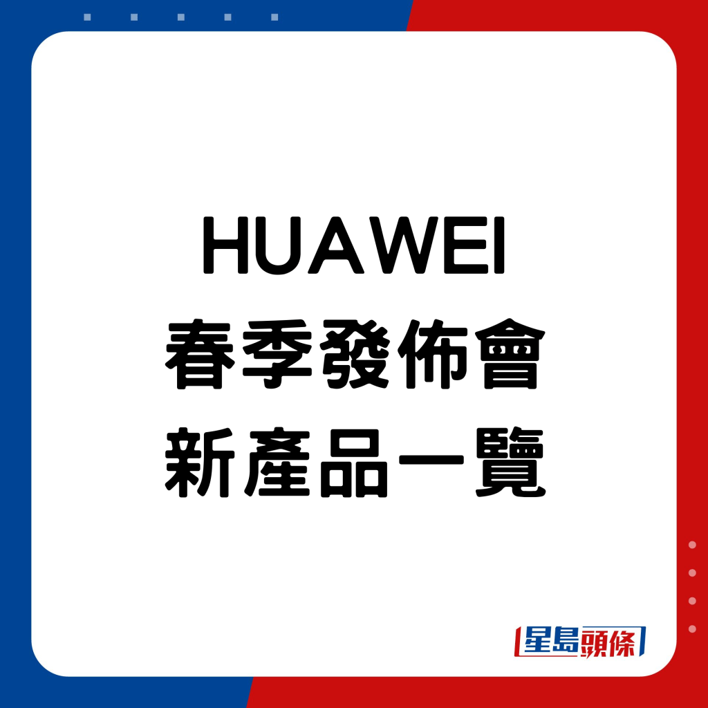 HUAWEI春季發佈會新產品一覽。