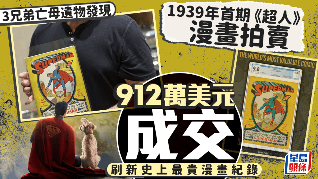 史上最贵漫画 | 超人1939年首期漫画拍卖 逾7000万天价成交刷新纪录