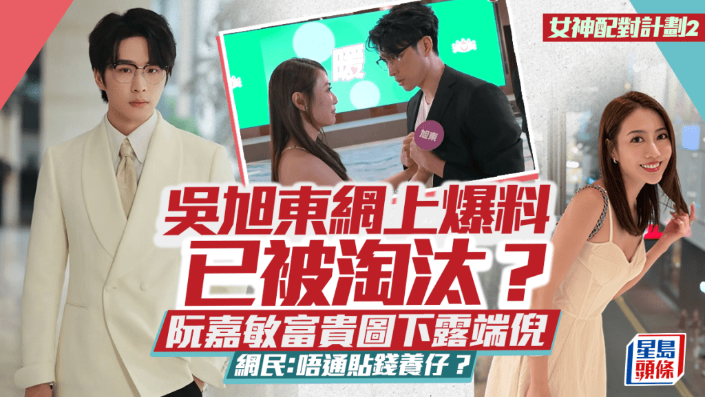 女神配對計劃2｜吳旭東網上爆料已被淘汰？  阮嘉敏富貴圖下露端倪  網民：唔通貼錢養仔？