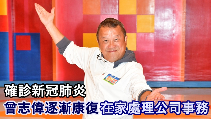 曾志偉染疫，仍心繫公司事務。