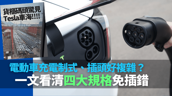 電動車新手經常分不清充電插頭邊個打邊個，只要認清四大主流規格，以後充電便不會等錯充電位。
