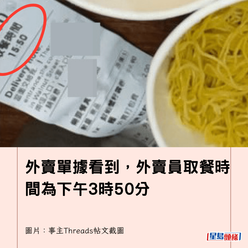  外賣單據看到，外賣員取餐時間為下午3時50分