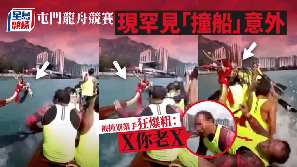 屯門龍舟競渡驚險意外 划槳手遭鄰船撞倒辣㷫爆粗:X你老X 屯門龍舟競渡驚險意外 划槳手遭鄰船撞倒辣㷫爆粗:X你老X