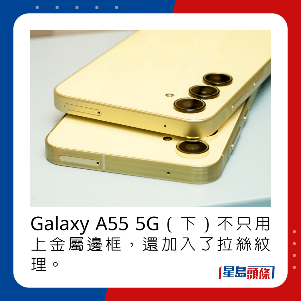 Galaxy A55 5G（下）不只用上金屬邊框，還加入了拉絲紋理。