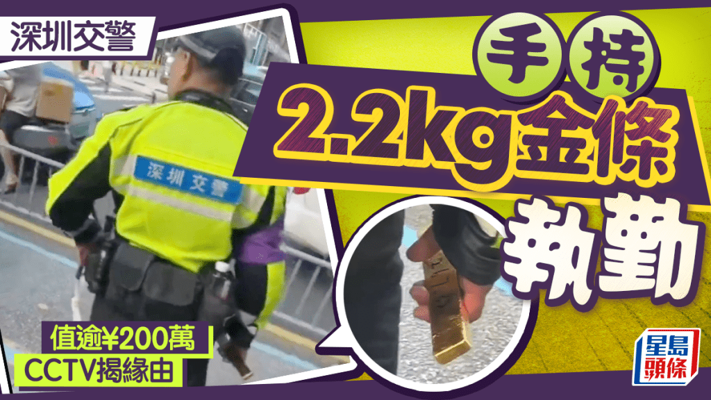 深圳交警持¥200萬金條執勤？  真相係……︱有片