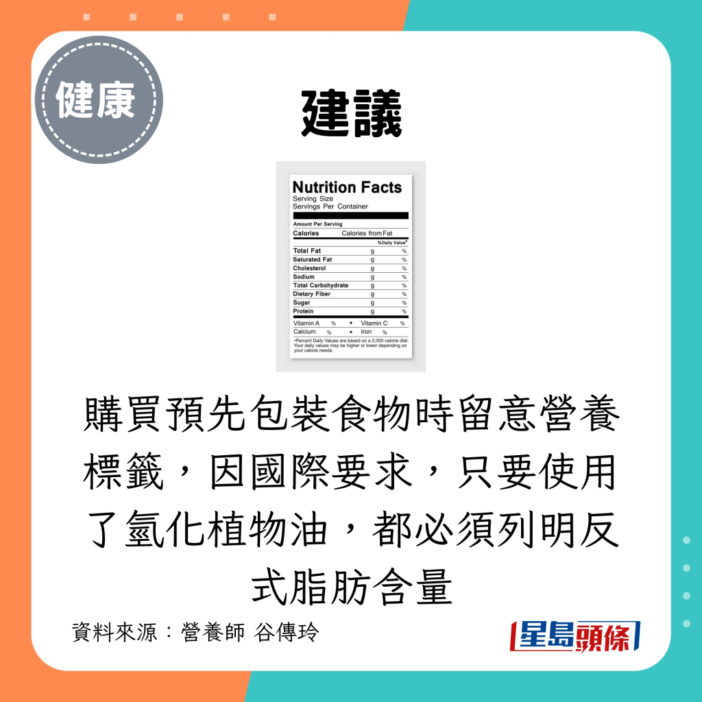 购买预先包装食物时留意营养标签，因国际要求，只要使用了氢化植物油，都必须列明反式脂肪含量