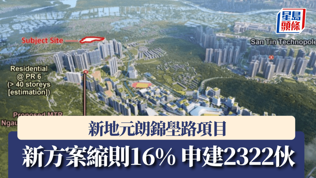 新地元朗錦壆路項目新方案縮則16% 申建2322伙