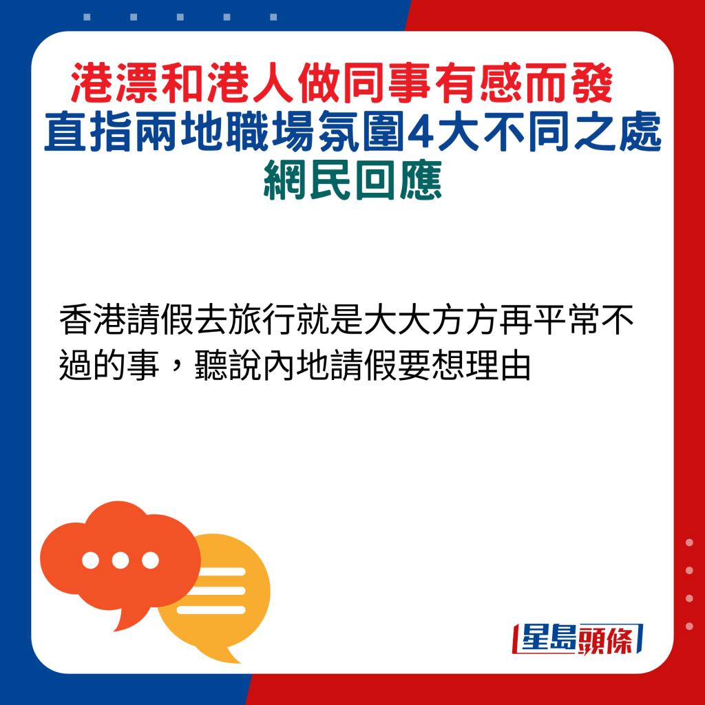 网民回应：香港请假去旅行就是大大方方再平常不过的事，听说内地请假要想理由