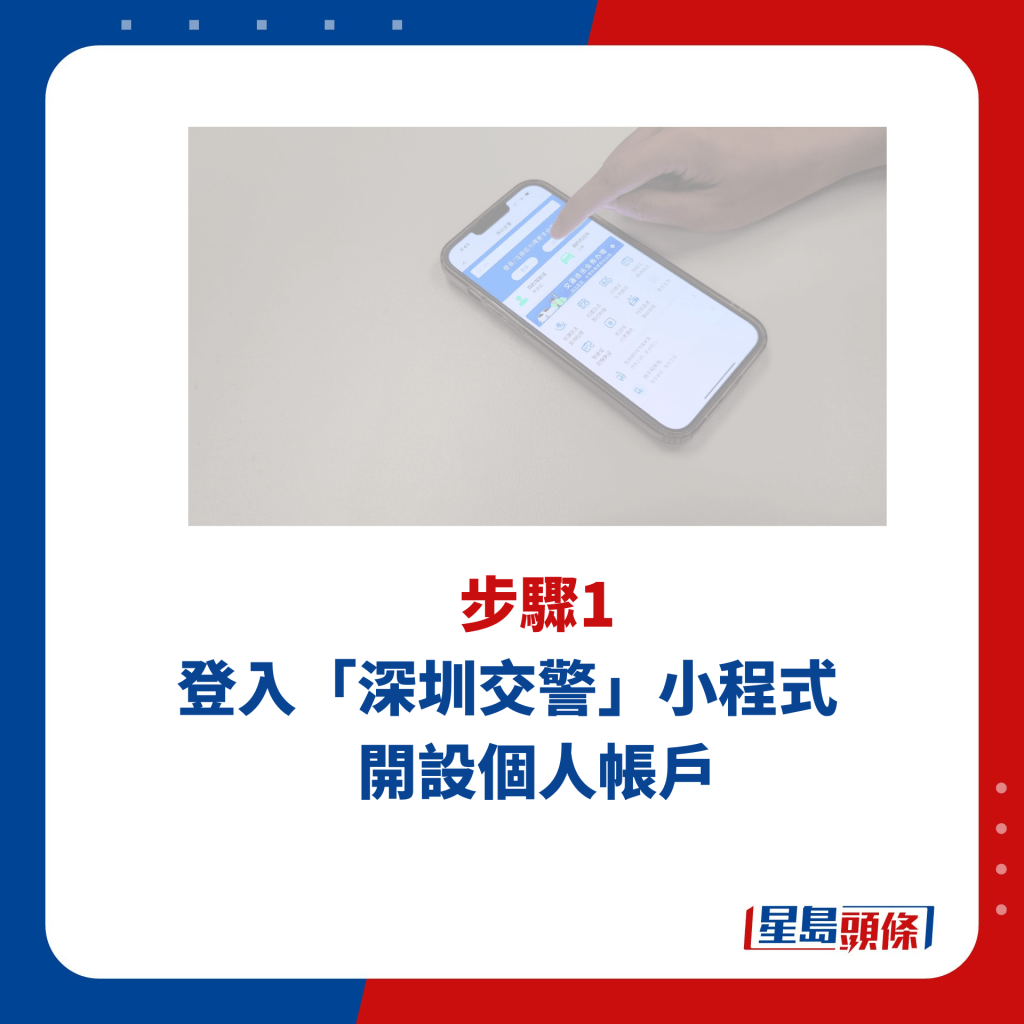 步驟1 在微信登入「深圳交警」小程式　開設個人帳戶