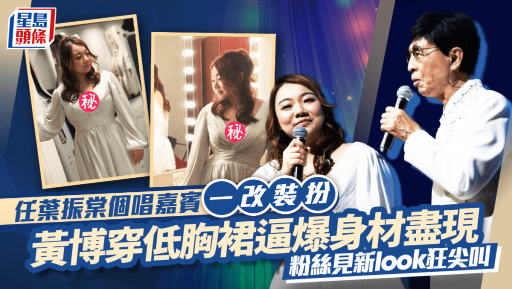 黃博為葉振棠擔任個唱嘉賓一改打扮 穿低胸裙逼爆身材盡現 感謝造型師帶來神奇魔法。