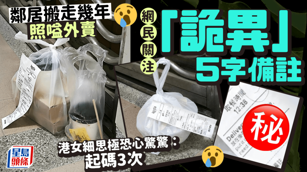 鄰居搬走幾年照嗌外賣 網民關注「詭異」5字備註 港女細思極恐心驚驚：起碼3次