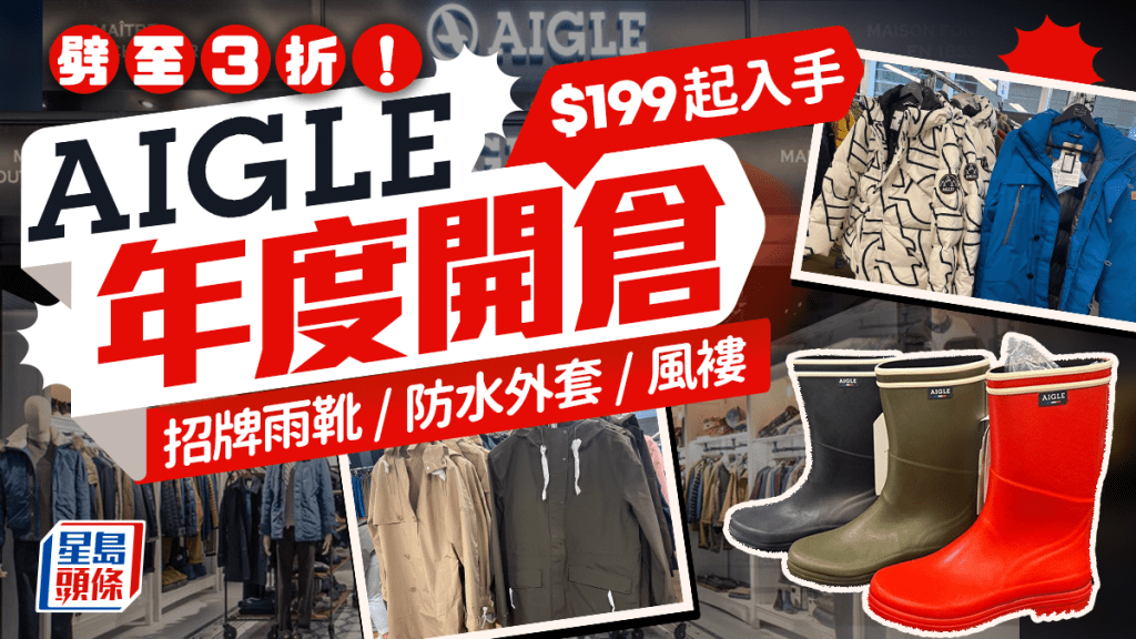 AIGLE開倉直擊劈至3折！一連7日 $199起入手招牌雨靴/防水功能外套/風褸/滑雪服 附日期/地址