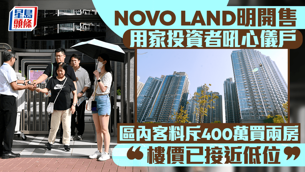 NOVO LAND明開售 用家投資者吼心儀戶 區內客料斥400萬買2房「樓價已接近低位」