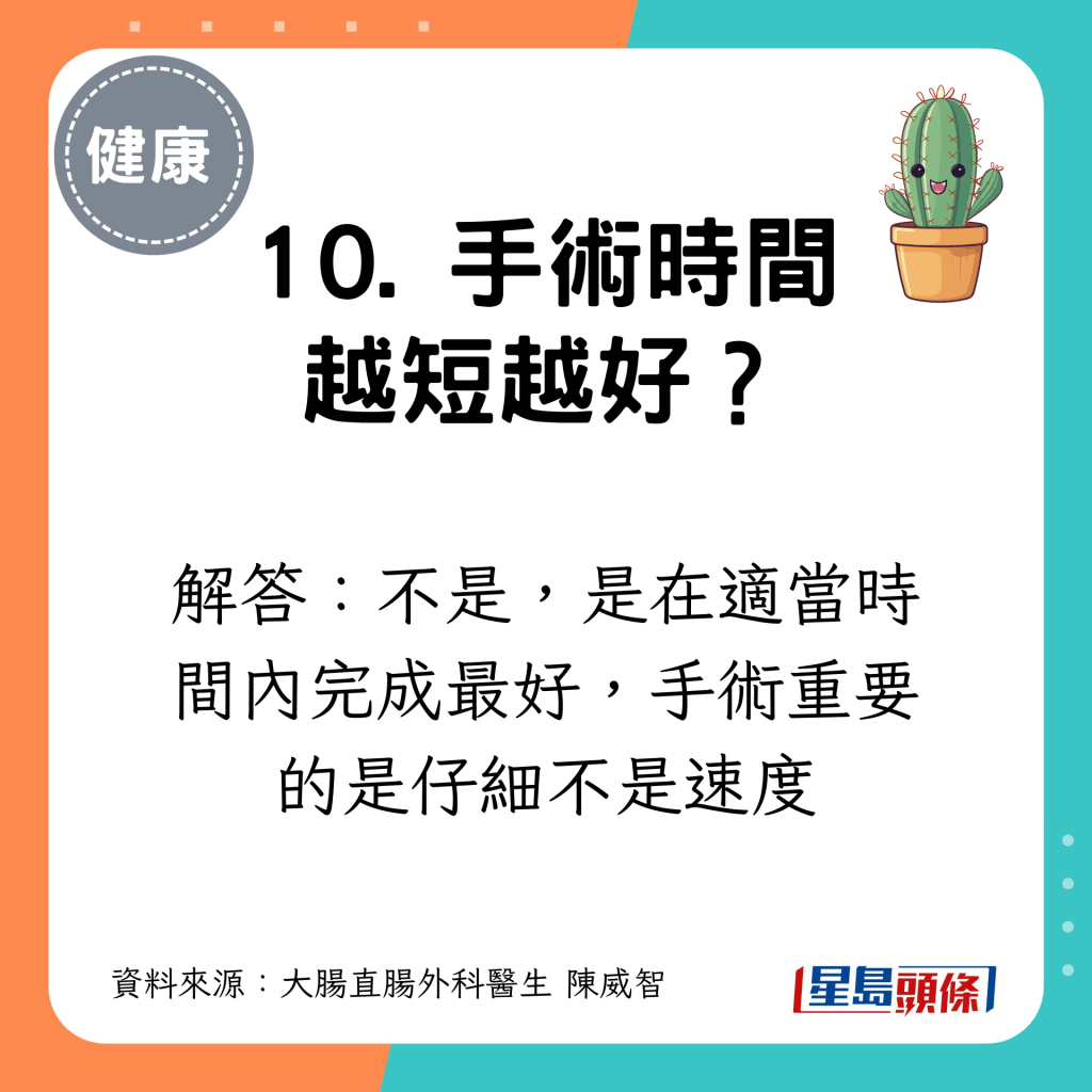 10. 手术时间越短越好？