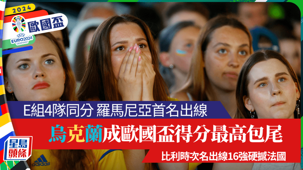 歐國盃E組4隊同分，烏克蘭成為唯一出局球隊，更成為史上第一隊得4分但包尾的球隊。路透社