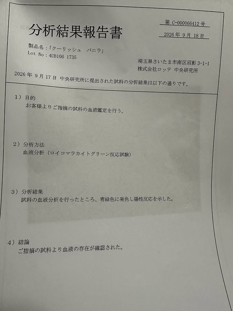化驗報告證實紅色異物是血。 @shio.shoco / threads 化驗報告證實紅色異物是血。 @shio.shoco / threads