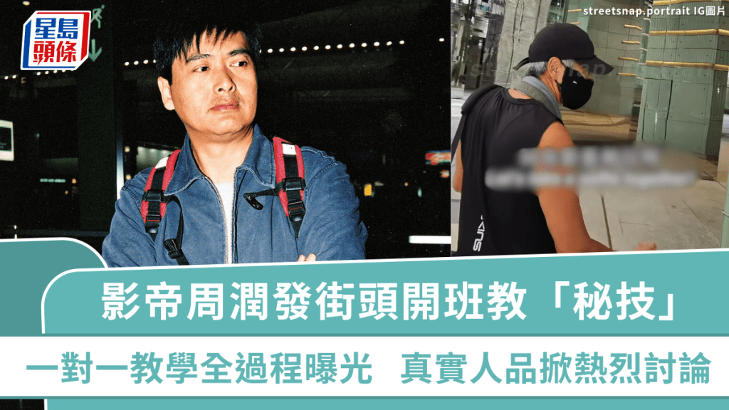 影帝周潤發街頭開班教「秘技」   一對一指導心得教學全過程曝光   真實人品掀熱烈討論