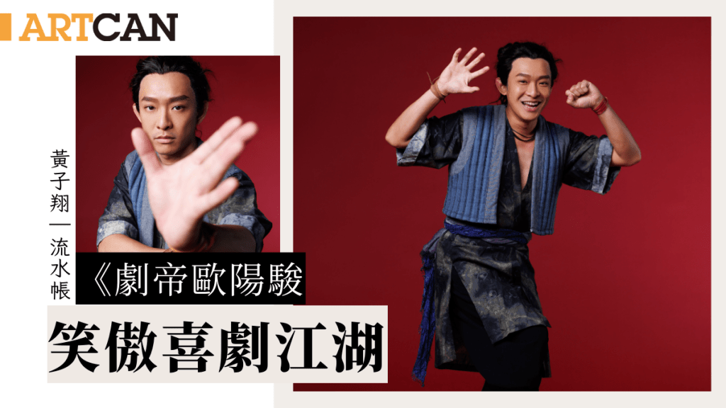 黃子翔 –劇帝歐陽駿 笑傲喜劇江湖｜流水帳