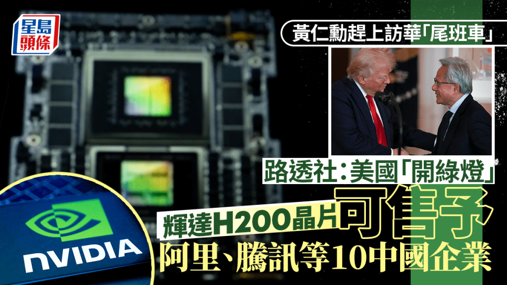 路透社：美國批准向10間中國公司出售H200晶片。