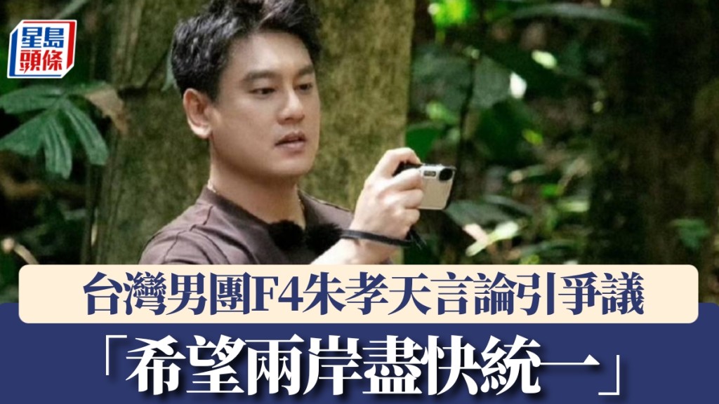 F4朱孝天直播言論引爭議:「希望兩岸盡快統一」。