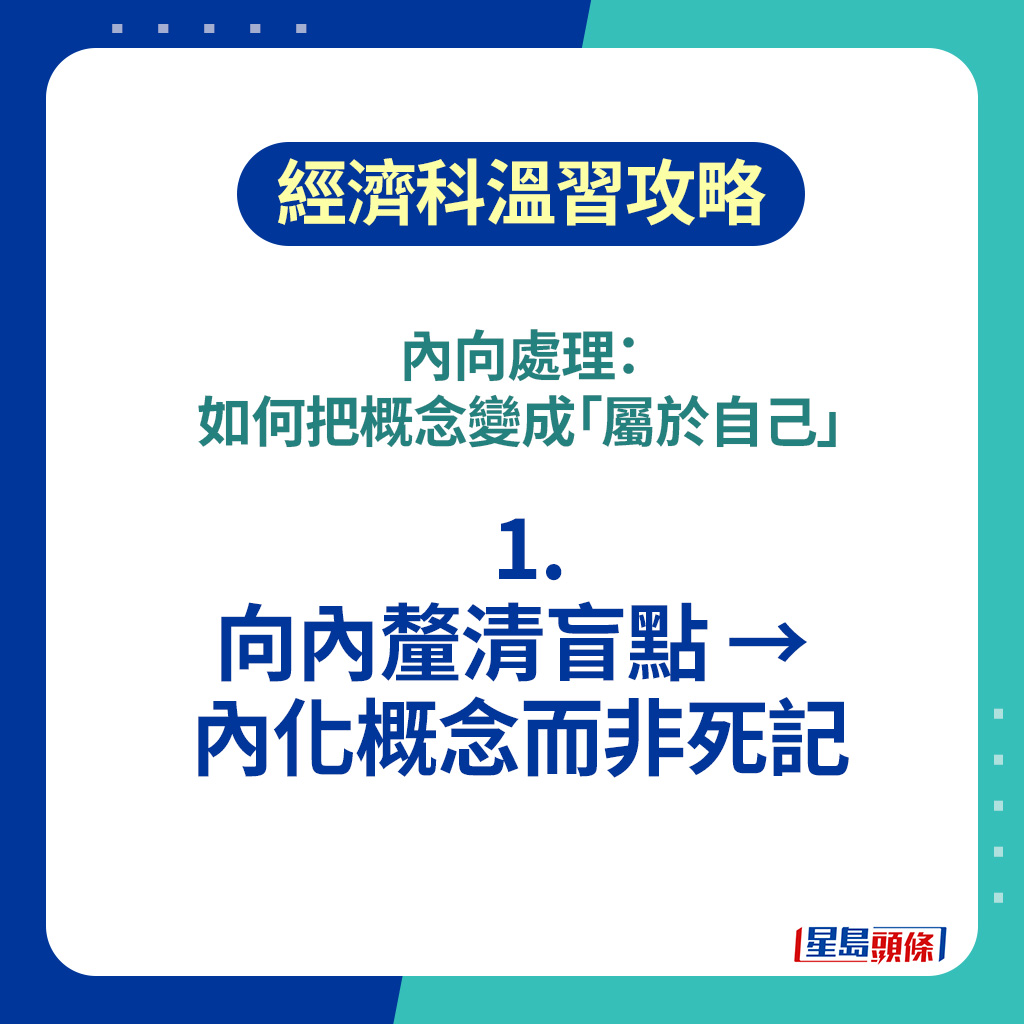 DSE經濟科2026｜1．向內釐清盲點 → 內化概念而非死記 