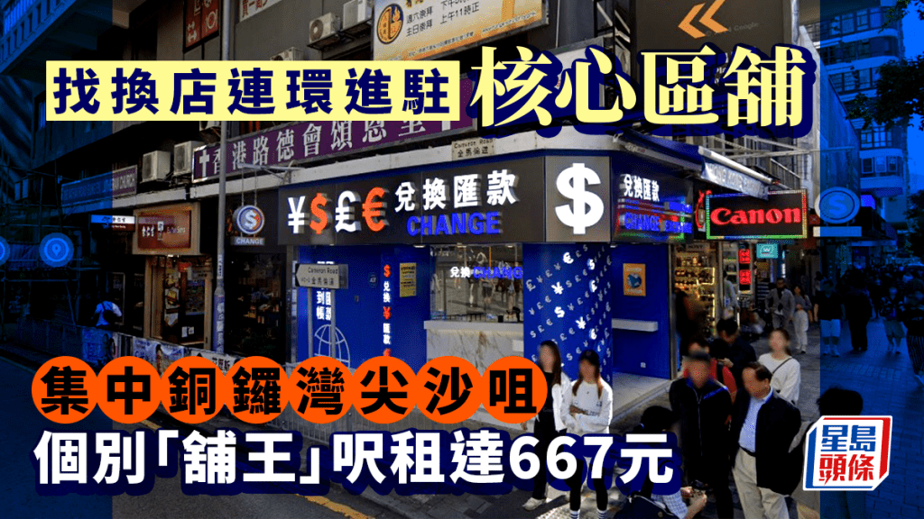 找換店連環進駐核心區舖 集中銅鑼灣尖沙咀 個別「舖王」呎租達667元