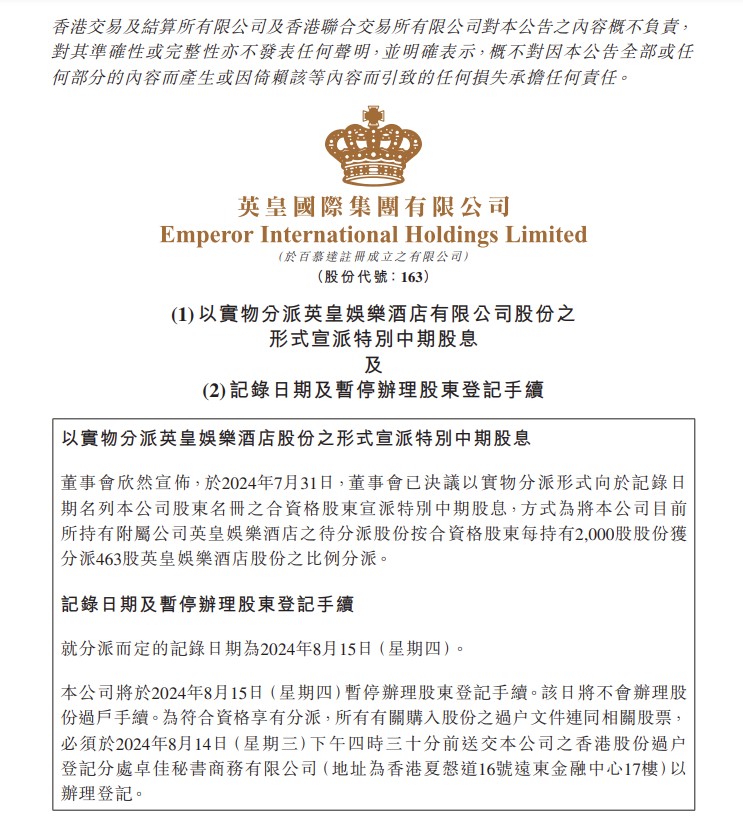 英皇國際（163）今日（31日）收市後宣佈，擬實物分派英皇娛樂酒店（296）股份作特別中期股息。