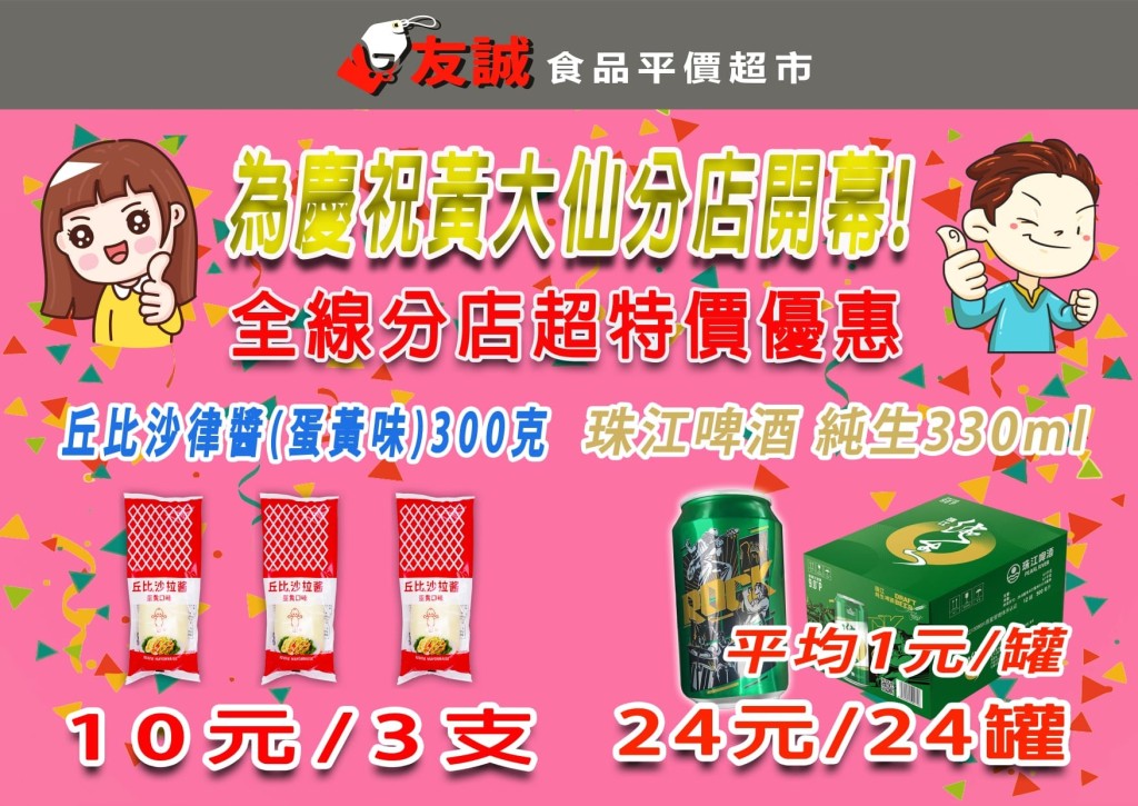 为庆祝新店开幕更推出「全线分店超特价优惠」（图源：Facebook@友诚食品平价超市）