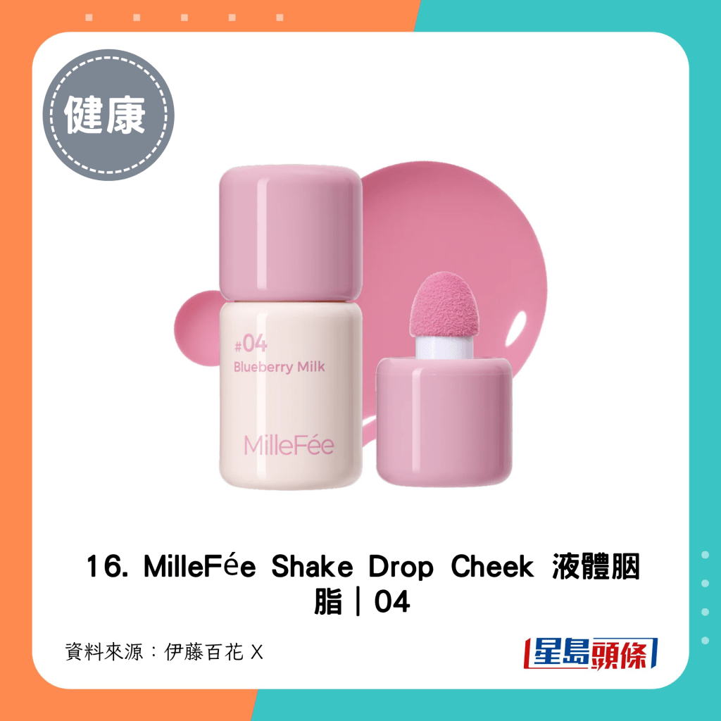16. MilleFée Shake Drop Cheek 液體胭脂｜04