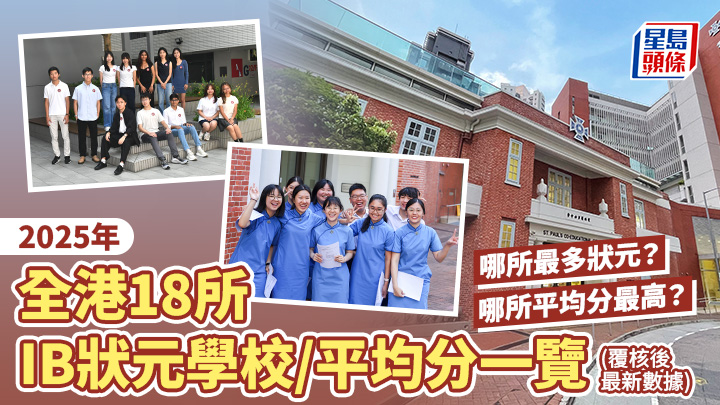 IB學校|2025年全港18所IB狀元學校/平均分一覽 哪所最多狀元?哪所平均分最高?