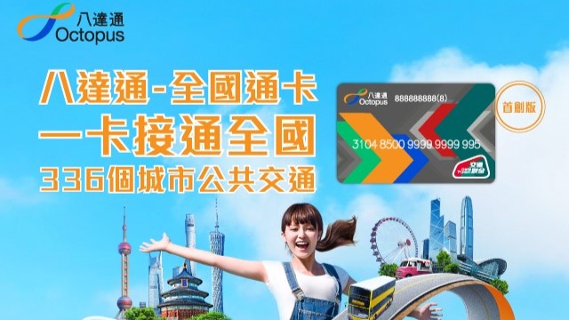 八達通全國通卡近日出現炒賣潮。  