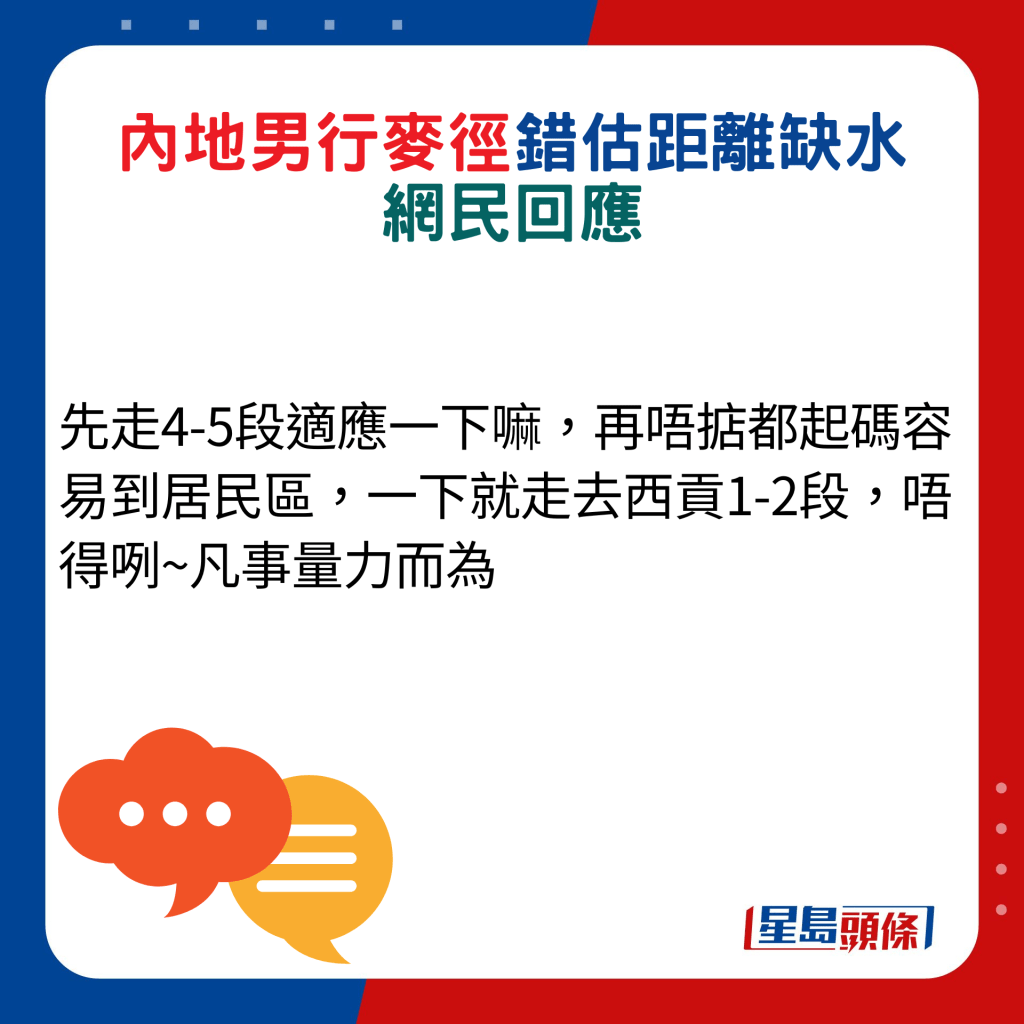 网民回应：先走4-5段适应一下嘛，再唔掂都起码容易到居民区，一下就走去西贡1-2段，唔得咧~凡事量力而为