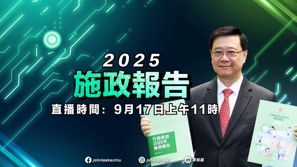 施政報告2025︱李家超fb全程直播 「添馬台」同步重點懶人包供參考