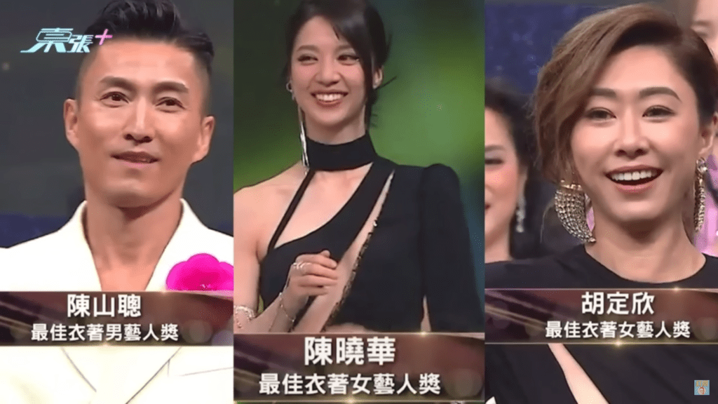 最佳衣著女艺人大奖的陈晓华和胡定欣「撞衫」，但却二人一同获奖。