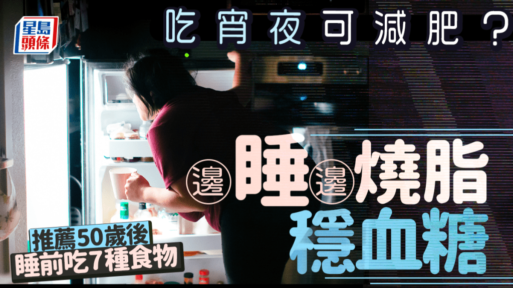 吃宵夜可減肥？營養師推薦50歲後睡前吃7種食物 邊睡邊燒脂穩血糖
