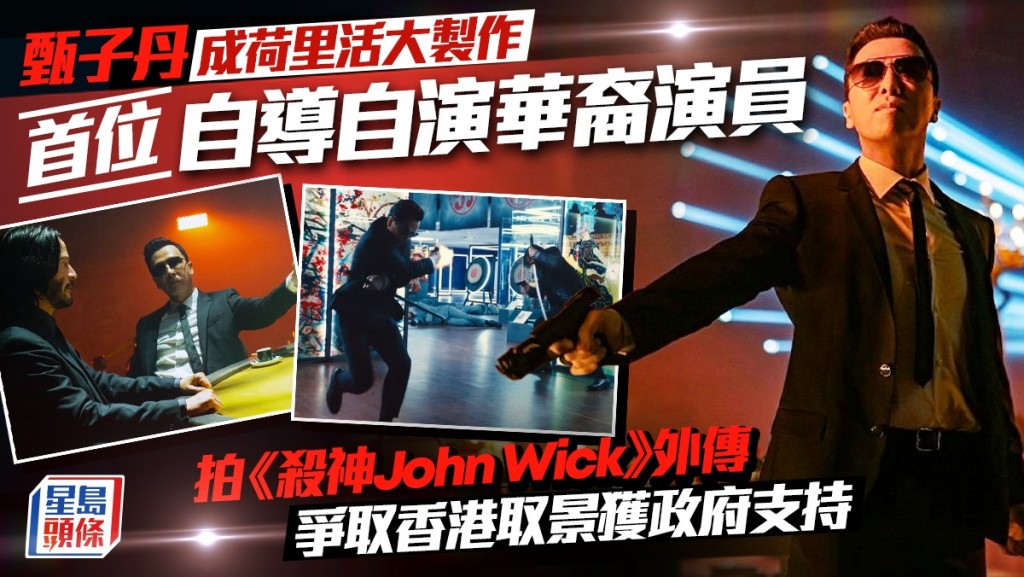 甄子丹成荷里活大制作首位自导自演华裔演员  拍《杀神John Wick》外传争取香港取景获政府支持