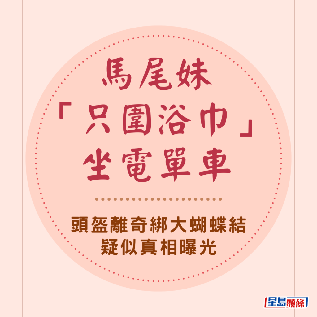 有网民发现马路上离奇一幕，一名紥马尾女子竟只围上一条浴巾，坐在电单车后座，高调出巡，肉香四射。